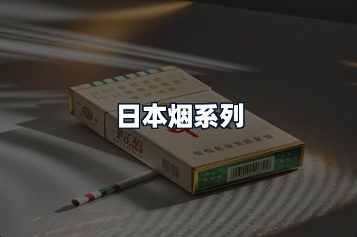 日本烟系列