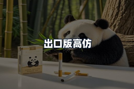 出口版高仿